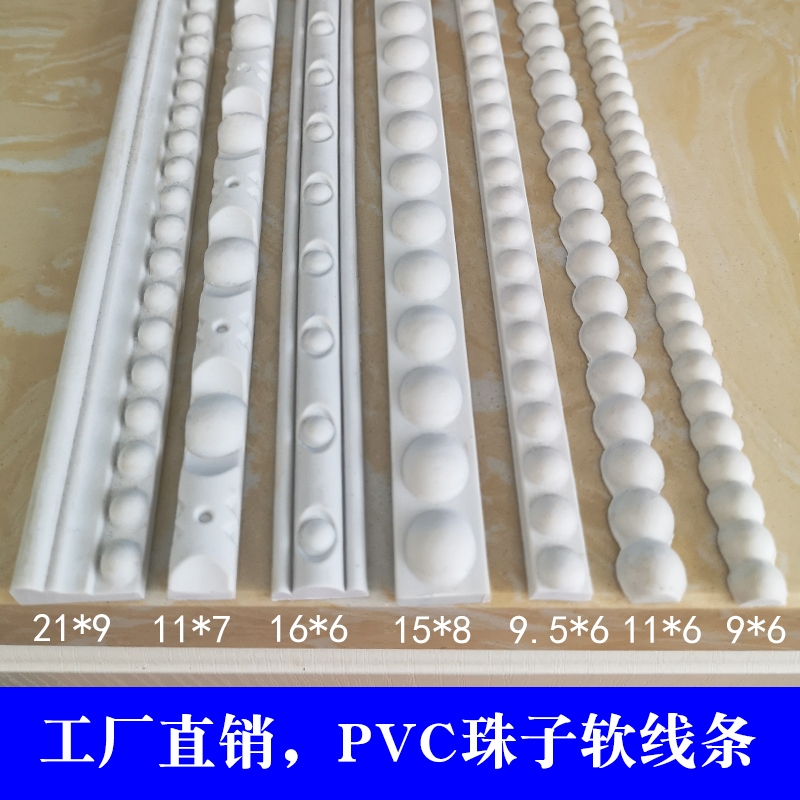 欧式pvc装饰珠子软线条 弯曲造型 珍珠线条 家具线条 边框  收边