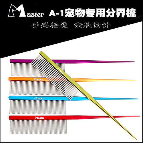 Master分界梳专业宠物排梳 A-1挑毛猫狗梳子密齿针尖尾梳扎辫子