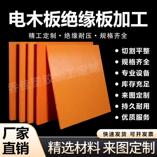 电木板加工定制进口绝缘隔热橘红色黑色防静电零切治具夹具胶木板