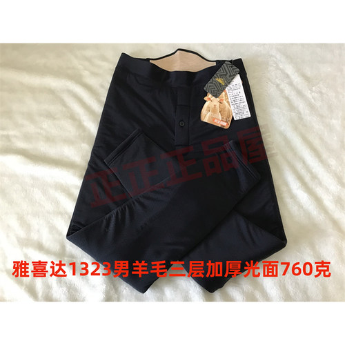 2025新款雅喜达男士1321加长/1323高腰光面三层羊毛保暖裤棉裤