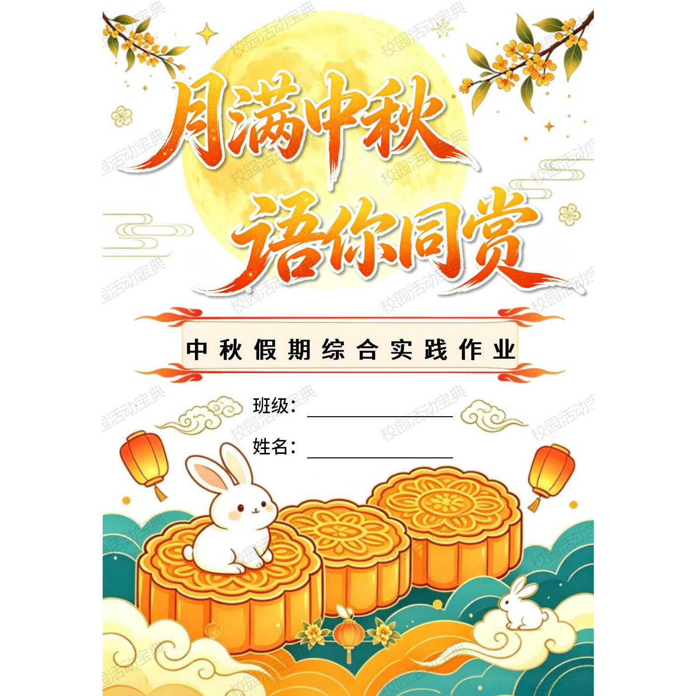 中秋节语文特色实践手册-8页，可编辑，Word格式