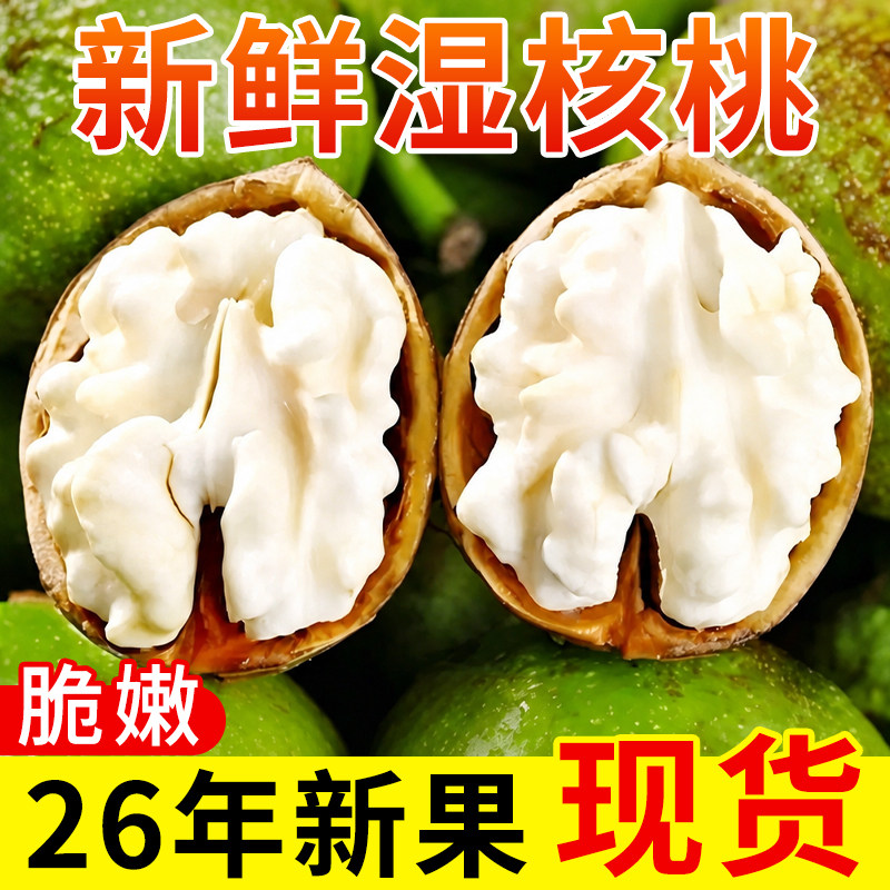 2026新鲜核桃去青皮湿嫩生核桃现摘绿薄皮核桃仁孕妇整箱