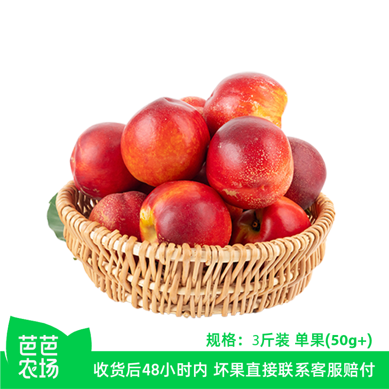 【芭芭农场】油桃3斤 50g+