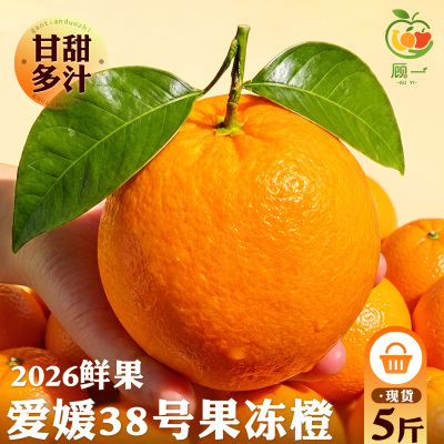 【现货直发】正宗爱媛38号果冻橙