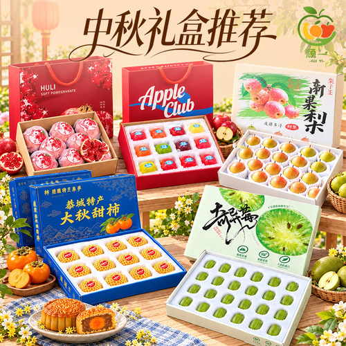 正宗水果中秋礼盒丨酥脆多汁！