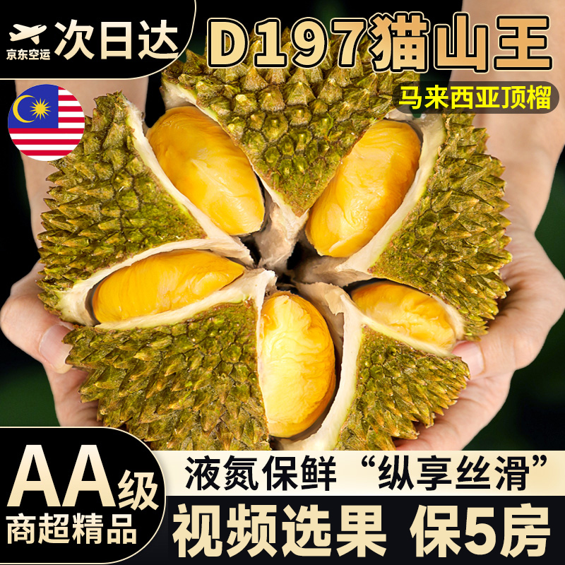 马来西亚猫山王榴莲D197液氮冷冻新鲜带壳小巴掌当季水果空运包邮