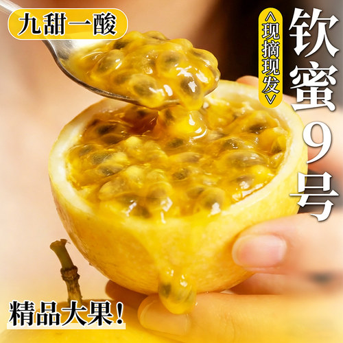 纯甜！正宗钦蜜9号黄金百香果