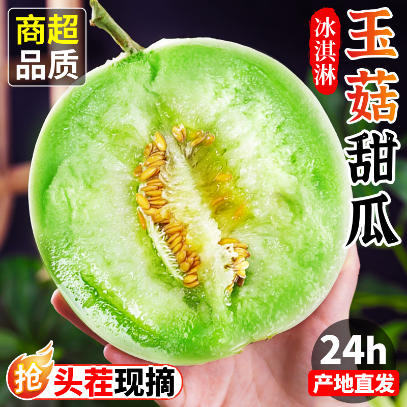 【产地直发】冰激凌玉菇甜瓜
