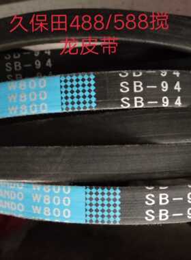 久保田收割机SB94搅龙皮带w800正品日本坂东