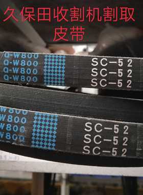 久保田收割机sc52 卸粮皮588ig适用 纯正日本坂东sc52卸粮皮带