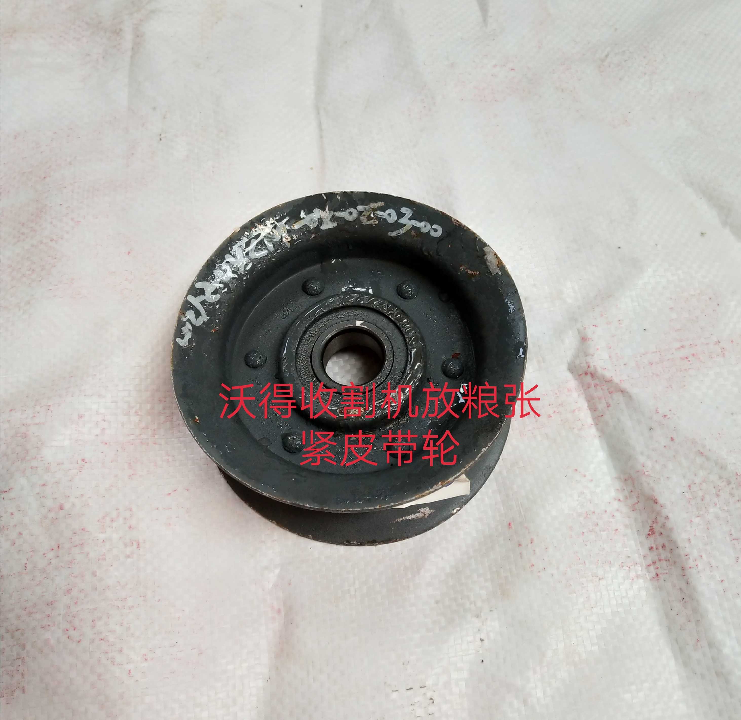 沃得锐龙收割机卸粮皮带张紧轮皮带轮1850压带轮全车配件