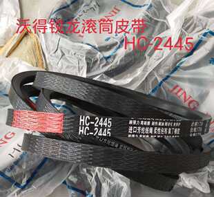 沃得锐龙收割机皮带 沃得滚筒皮带滚筒脱粒皮带HC-2445传动皮带