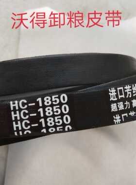 沃得锐龙收割机卸粮皮带HC-1850 原机配套进口全车皮带