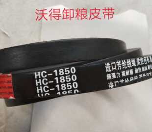 沃得锐龙收割机卸粮皮带HC-1850 原机配套进口全车皮带