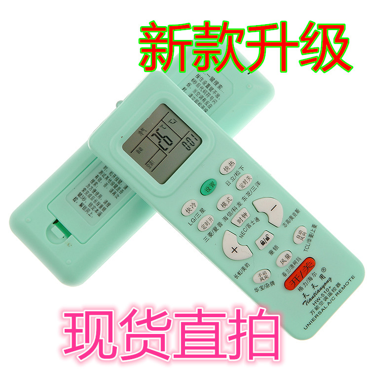 原装 天天用 品牌空调万能遥控器HW-510+量大优惠现货直接拍 品质