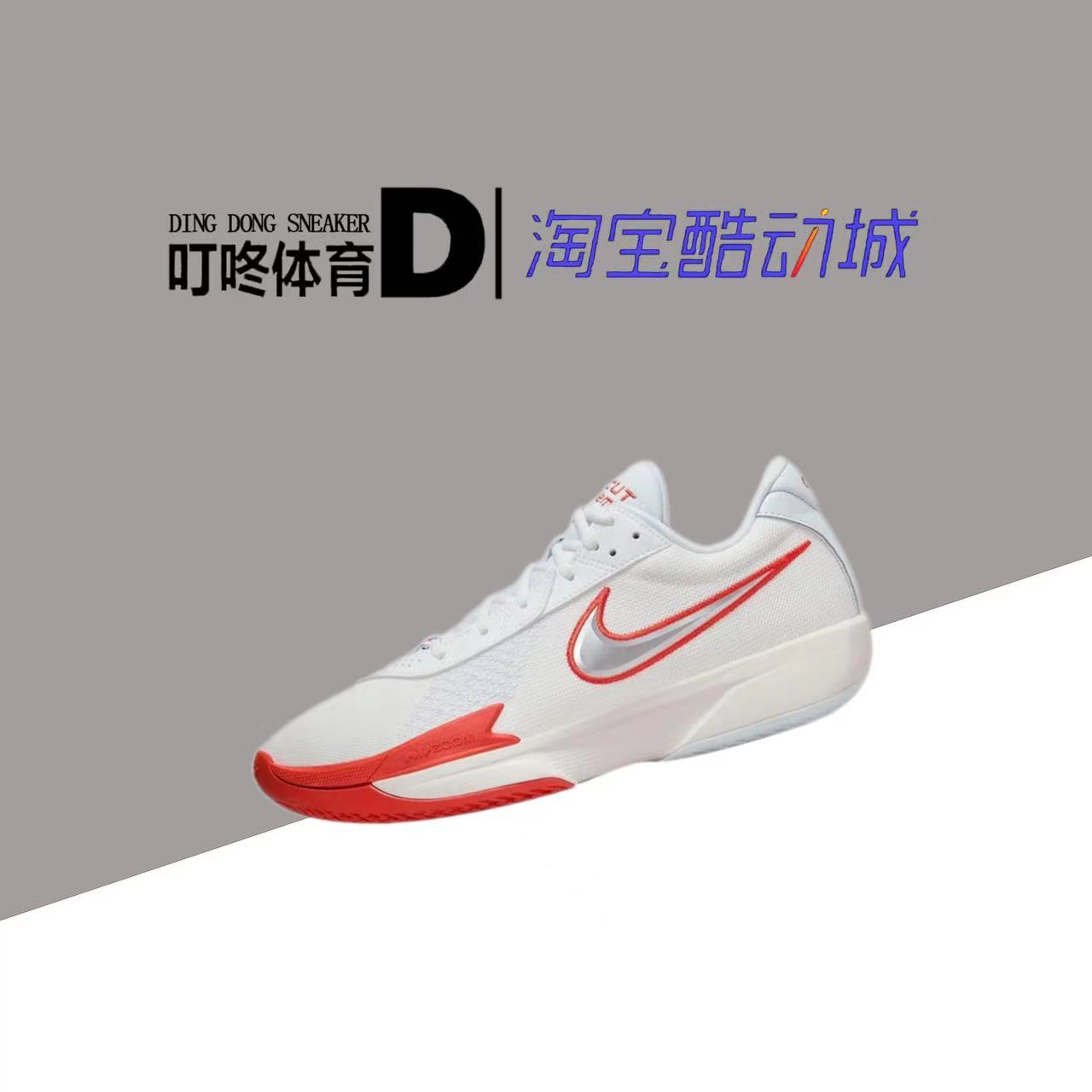 叮咚体育Nike Zoom GT Cut Academy白红低帮实战篮球鞋FB2598-101