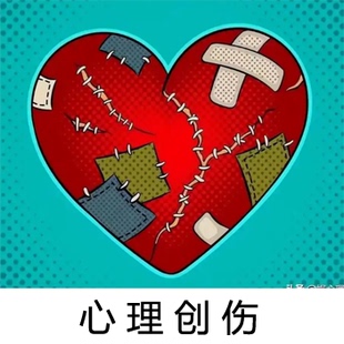 心理创伤的走出方法分享和指导