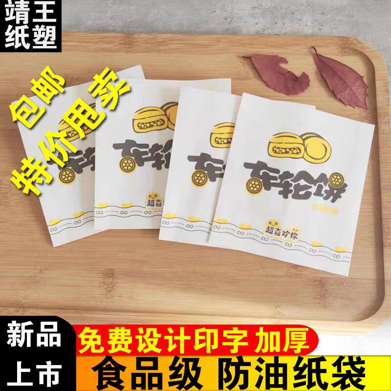 车轮饼纸袋防油纸袋网红小吃袋