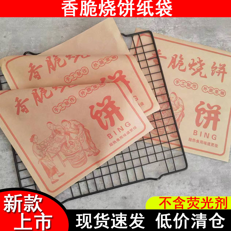 香脆烧饼肉饼纸袋子一次性防油双开烧饼小吃牛皮加厚袋摆摊小吃袋