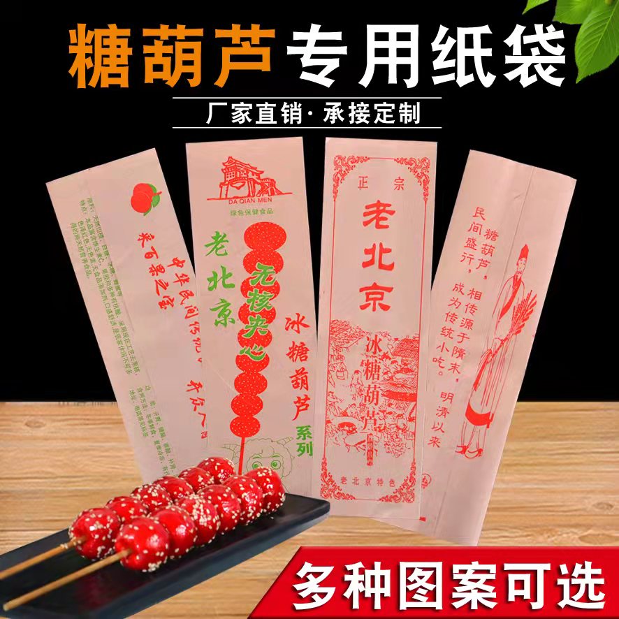 老北京冰糖葫芦袋子糖葫芦包装袋山楂淋膜防油牛皮纸袋可定做包邮