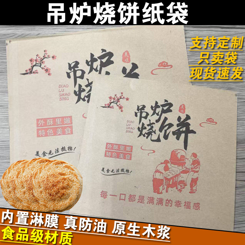 吊炉烧饼专用袋传统烧饼防油淋膜袋火烧烤饼街边小吃店商用打包袋