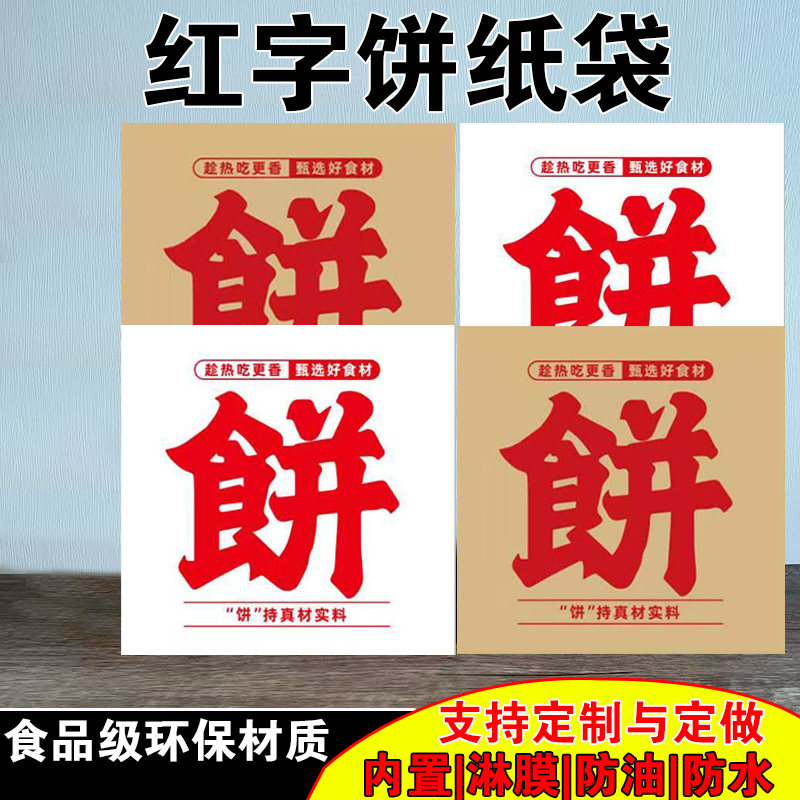 红字饼纸袋一次性防油打包袋酱香饼千层饼专用小吃摆摊包装袋批发