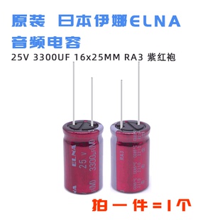 25V 3300UF 16*25MM 日本进口 伊娜ELNA 音频电容 RA3 紫红袍