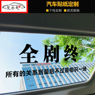 全剧终很喜欢你但到此为止车贴抖音网红同款汽车天窗后窗玻璃车贴