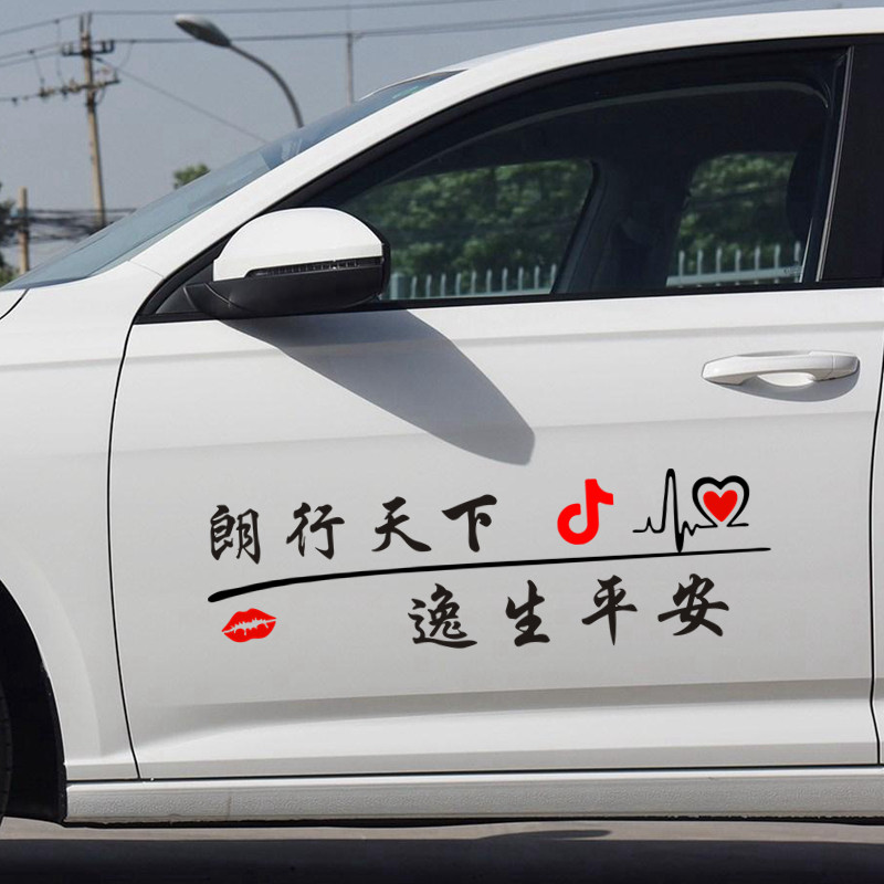 朗行天下逸生平安车贴大众朗逸爱车族后档七彩抖音汽车装饰贴纸