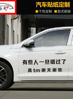 有些人一旦错过后全车贴汽车天窗贴纸后档玻璃创意个性文字装饰贴
