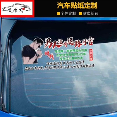 男人没有退路可言赚钱是唯一抬起头干什么都不丢人网红个性车贴纸