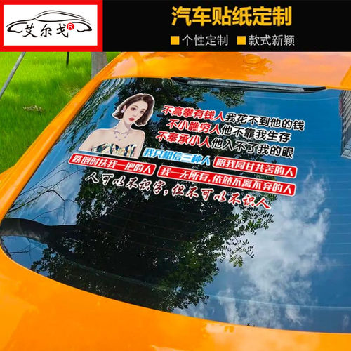不高攀有钱人我花不到他的钱汽车车贴抖音同款创意车身后档装饰贴