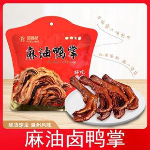 阿格郎麻油鸭掌卤鸭掌温州零食小吃下酒菜零食即食438g礼袋装
