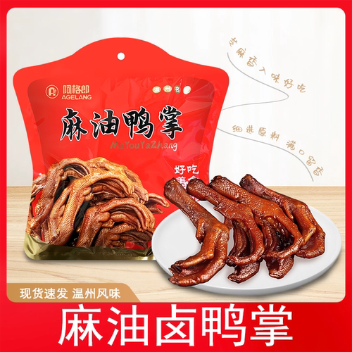 阿格郎麻油鸭掌卤鸭掌温州零食小吃下酒菜零食即食438g礼袋装
