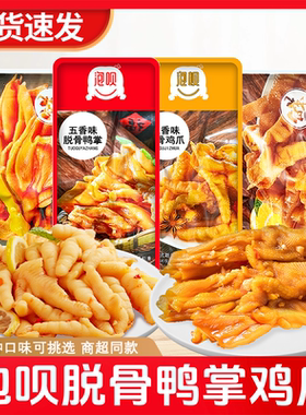 味他行泡呗脱骨凤爪鸭掌五香泡椒柠檬无骨鸡爪鸭爪散称小袋零食