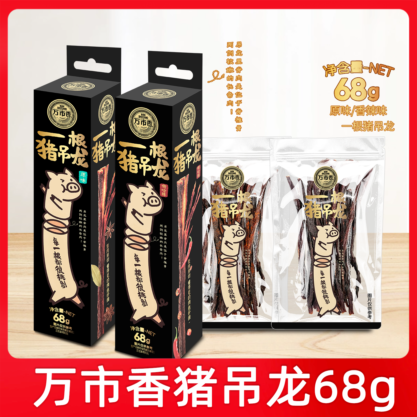 万市香猪吊龙风干肉68g一根猪香辣原味猪肉条解馋风干零食解馋,零食/坚果/特产,猪肉类,淘宝优惠券,粉丝福利购,淘宝优惠卷