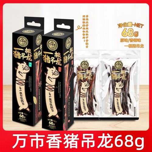 万市香猪吊龙风干肉68g一根猪香辣原味猪肉条解馋风干零食解馋
