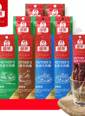 母亲牛肉干棒22g*10根解馋零食即食烤制牛肉干母亲牌牛肉棒养生堂