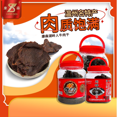 包邮温州正宗康森大片500g牛肉干