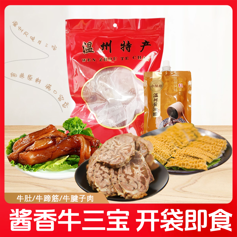 牛肚牛蹄筋牛肉牛三鲜牛三宝牛肉牛杂开袋即食卤味熟食温州风味