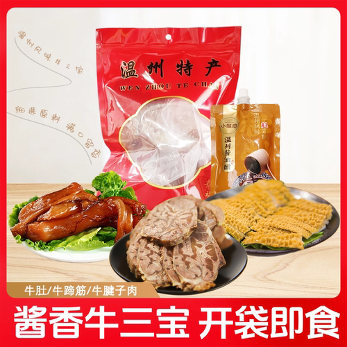 牛肚牛蹄筋牛肉牛三鲜牛三宝牛肉牛杂开袋即食卤味熟食温州风味