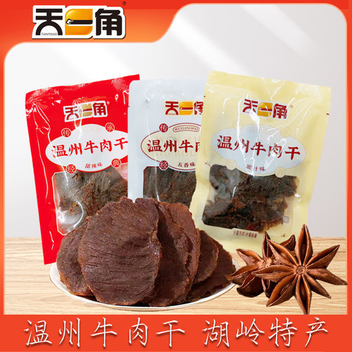 新品天一角牛肉温州小包装500g