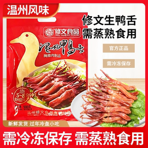 修文生鸭舌头500g温州特产酱香鸭舌大条鸭舌酒店年夜饭冷盘