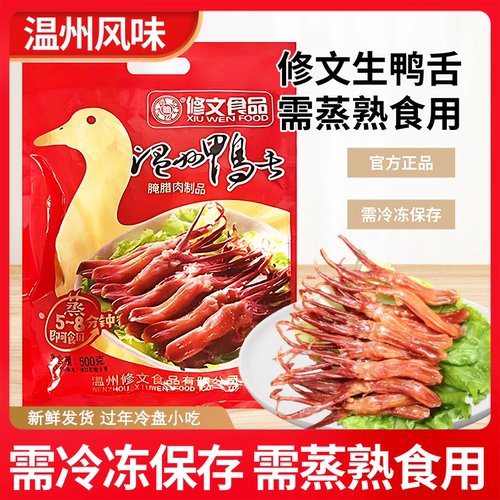 修文温州特产500g生鸭舌
