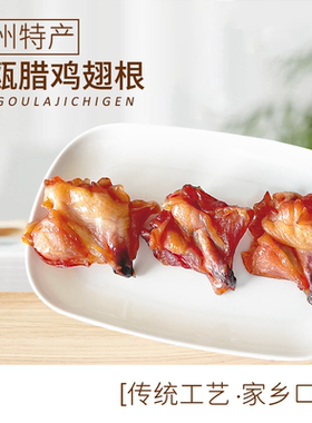 东瓯腊鸡翅根温州特产小吃腊翅根小鸡腿散称500克下酒菜年货特产