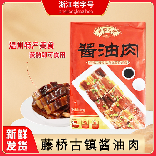 藤桥温州特产藤桥古镇酱油肉猪肉三层肉五花肉真空包装500克腊肉