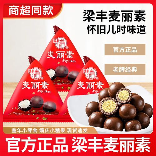梁丰麦丽素三角包巧克力豆蛋糕装饰婚庆喜糖散称批发怀旧休闲零食