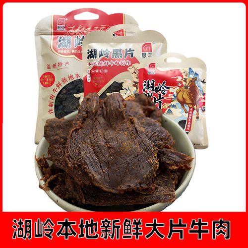 厨工湖岭黑片温州特产大片牛肉