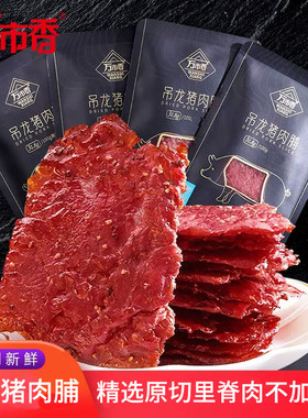 万市香吊龙猪肉脯猪肉干