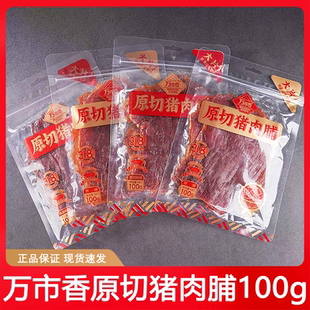 万市香原切猪肉脯100g即食大片猪肉干黑胡椒蜜汁原味肉片零食